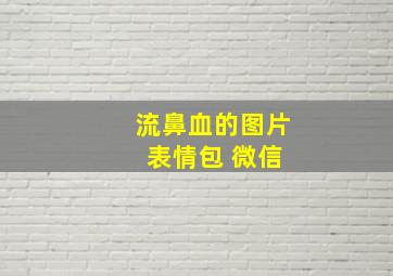 流鼻血的图片 表情包 微信